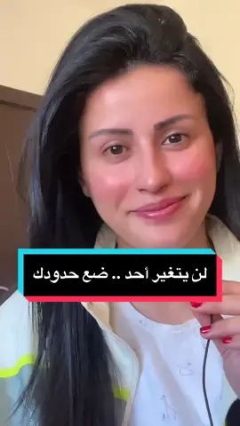 لن يتغير أحد .. ضع حدودك  #تجاوز_الحدود #الحدود #علاقات_إجتماعية #مع_سونيا #سونيا_الزغول #with_sonia #الحب #سفيرة_الانسانية #CapCut 