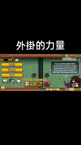 外掛之力#狗戰 #外掛 #貓咪大戰爭 