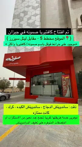 تم افتتاح كافتيريا صمونه في جيزان  #مطاعم_جازان #جديد_جازان #كافتريا  @Sammona_1 