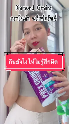 กินขนมยังไงให้ไม่รู้สึกผิด #TikTokShopTH #BrandsCrazyDeals 