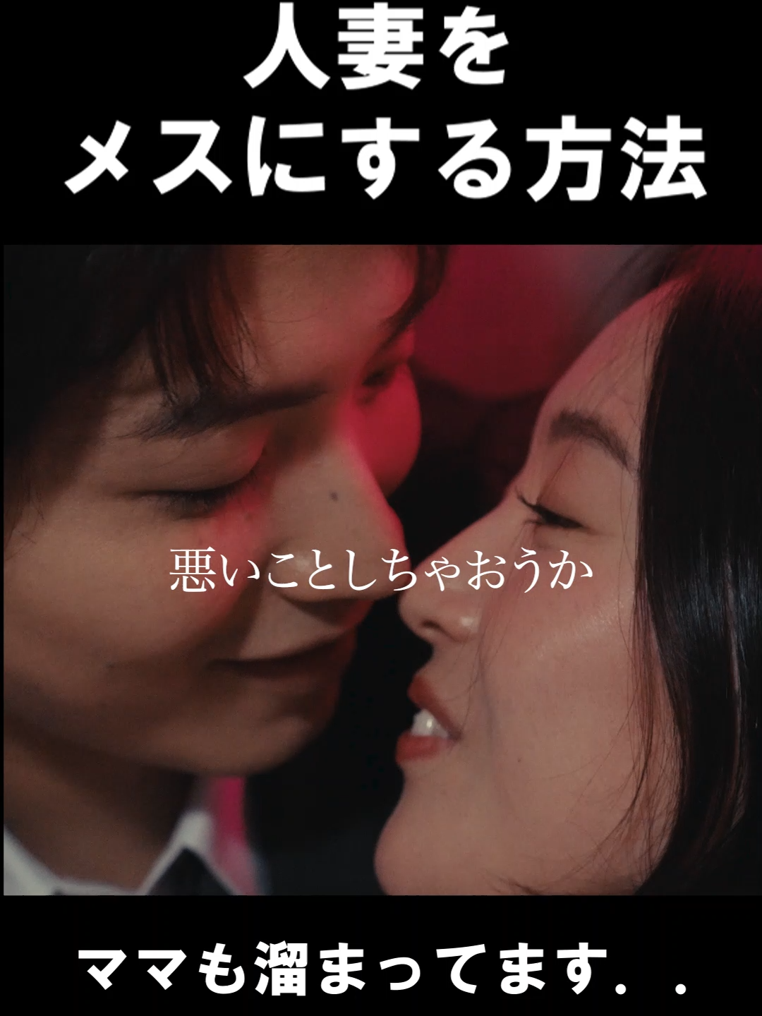 人妻でも恋愛していいですか？ #bumpドラマ #愛の炎罪 #不倫