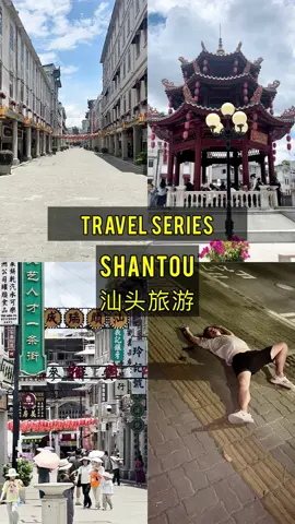 Shantou is a lower tier city in the Guangdong province. Rich cultural heritage, bustling port, and lots of good food from the Chaoshan cuisine.  Tips 👇🏻  🛵Renting an e-bike will be very useful. You can rent it anywhere in the city for affordable prices. This is where I went: 老表修车 广东省汕头市龙湖区碧霞庄中区13栋  🏛️The city center, and main historical and cultural site Xiao Gong Yuan  广东省汕头市金平区小公园街道延寿一横街14号(近国平路) Ai Xi Noodles  爱西干面 广东省汕头市金平区国平路1号 Shantou Hotel: 汕头旅社 广东省汕头市金平区商平路43号 🍗For evening street food Long Yan Street Food: 广东省汕头市金平区龙眼南路与龙眼街交叉口南80米 🥩Beef Hotpot is a local specialty. Here is my favorite   贵宾牛 广东省汕头市龙湖区珠池路61号君汇家园1幢103号  #china #中国 