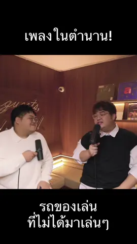 เพลงในตำนาน เสียงนี้ที่หลายคนคิดถึง พาต้นฉบับมาร้องด้วยกันให้หายคิดถึง #รถของเล่น #MissingVoice #เบสบอลวงเสือโคร่ง