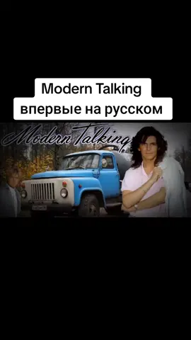 Modern Talking  впервые на русском