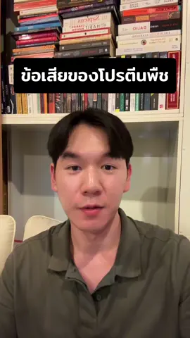 โปรตีนพืช #plantprotein #wheyprotein #หมอเปา