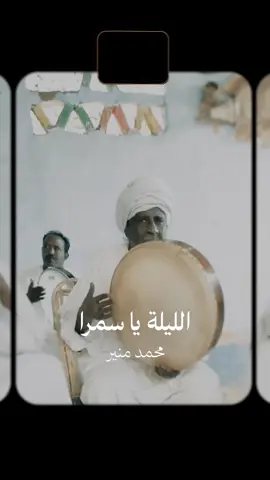 الليلة يا سمرا - محمد منير #منير #محمد_منير_الكينج #محمد_منير_الكينج👑 #محمد_منير #الكينج_محمد_منير #mohamedmounir #mounir #fyp #viral #explore #اسوان #النوبة #النوبه_وفن_النوبه #egypt