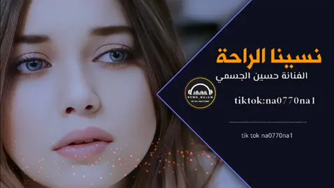 #حسين_الجسمي نسينا الراحة #ميوزكلي #ميوزك #سريع #بطيء #مسرعة #مسرعه #سماعاتك_وين_😁✌🏻 #تصميم #تصميمي #تصميم_فيديوهات🎶🎤🎬 #تصاميم #تصاميم_فيديوهات #تصاميمي #تصاميمي☝🏻🔥 #اغاني #اغاني_عراقيه #ريمكس #ريماكس #ريمكسات #ريمكس_ليڤنfm #موال #موال_حزين #ميوزك_نجم #ميوزك_najam #you #y #t #tiktok #trending #tik_tok 