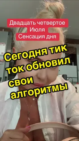 Двадцать четвертое июля Обновления платформы… важно знать @Продвижение в ТикТок неэксперт  @Продвижение в ТикТок неэксперт  @Продвижение в ТикТок неэксперт #обновлениятикток #монетизациятикток #teamwork #комнднаяработа 