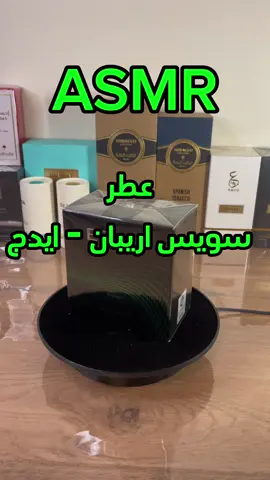 ASMR Swiss Arabian - Edge سويس اريبان - ايدج  #perfumes #perfume #perfumecollection #fragrance #parfum #perfumelovers #fragrances #perfumesimportados #perfumeaddict #scent #perfumeshop #beauty #perfumelover #fragancias #perfumery #scentoftheday #eaudeparfum #m #fragrancelover #makeup #fashion #Love #fragrancecollection #perfumaria #perfumesmasculinos #perfumesfemininos #natura #perfumeoriginal #o #perfumeria 