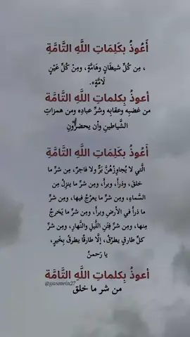 #أعوذ بكلمات الله التامات التي لايجاوزهن بر ولا فاجر # #تحصين_النفس #دعاء # #أدعية _دعاء _اذكار # #صلوا_على_رسول_الله # #foryou #pyf #