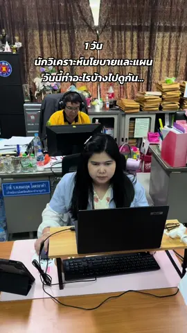 วันนี้นักวิเคราะห์นโยบายและแผนทำอะไรบ้างไปดูกันค่ะ #พนักงานออฟฟิศ #นักวิเคราะห์นโยบายและแผน #สาธารณสุข  #สํานักงานธารณสุขจังหวัดสกลนคร #สสจ #นวคตัวน้อย 