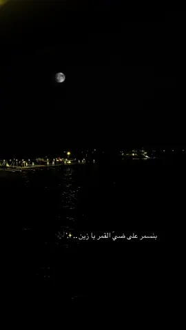 بنسمر على ضيّ القمر يازين احطك في قلبي واقفله قفلين 🤍🎶#ماجد_المهندس #ابحر #بحر #اكسبلور #CapCut #jeddah 
