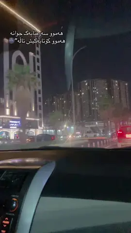 هەموو سەرەتایەک جوانە  هەموو کۆتایەکیش تاڵە”🌚