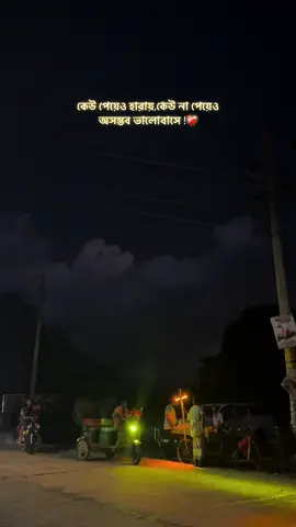কেউ পেয়েও হারায়,কেউ না পেয়েও অসম্ভব ভালোবাসে ❤️‍🩹 #CapCut #rahin⚡️ #rahin〽️ #unfrezzmyaccount #growmyaccount @TikTok Bangladesh 