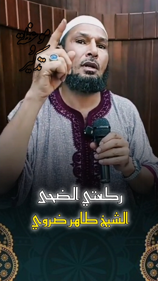 #صلاة الضحى 🤍🦋#الشيخ طاهر ضروي #الشيخ_طاهر_ضروي ##مواعظ_دينيه_جميلة #راحة_نفسية #اكتب_شي_توجر_عليه #اللهم_صلي_على_نبينا_محمد #صلى_على_رسول_الله_صل_الله_عليه_وسلم #اللهم_صلي_على_نبينا_محمد #اكتب_شي_توجر_عليه #له_الا_الله #fyp #راحة_نفسية #صلى_على_رسول_الله_صل_الله_عليه_وسلم #طاهر_ضروي #مواعظ_دينيه_جميلة #حملة_صلاة_الفجر #راحة_نفسية #fyp #اللهم_صلي_على_نبينا_محمد #اكتب_شي_توجر_عليه #له_الا_الله #qoran #fypシ゚viral #fyyyyyyyyyyyyyyyy #viral #foryourpage #tiktoklongs #pourtoi #fypシ #لايك__explore___ #viraltiktok #قران_كريم 