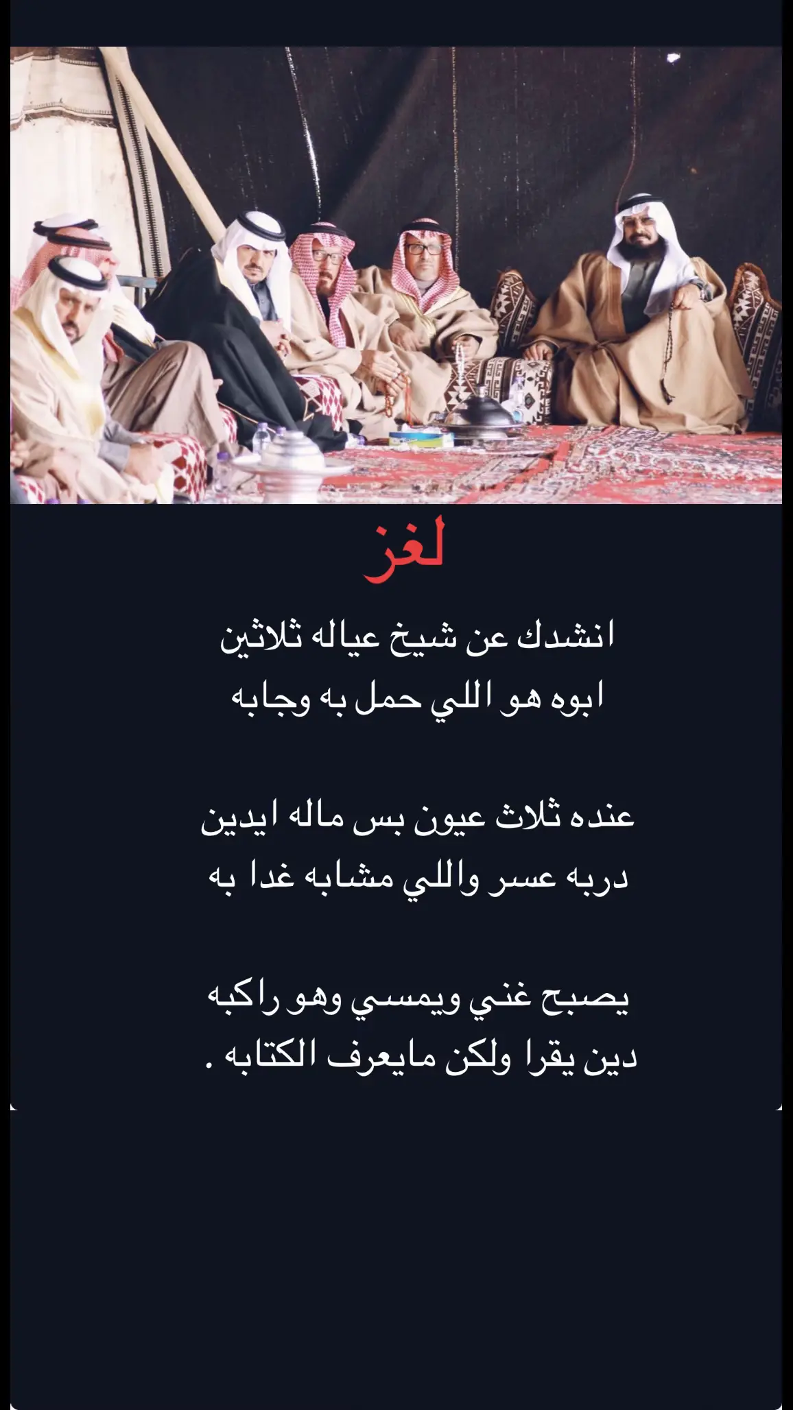 #لغز_للأذكياءفقط #شايب #قصايد_شعر_خواطر #قصيده_شعر_بوح_كلام_من_ذهب #السنافي_🇶🇦 #اضاف 