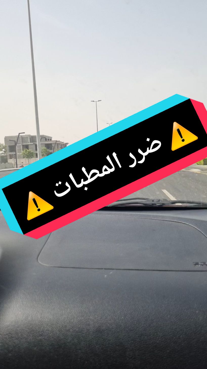 المطبات تكسر شيء تتلف شيء في السيارة من غير مانحس لازم ننتبه 🚫⛔️ #مدربة_قيادة_جدة  #السعودية🇸🇦  #explore  #tiktok  #مدربة_قيادة_نسائي  #مدرسة_جدة_المتطورة_لتعليم_القيادة  #مدرسة_دله_للتعليم_القيادة  #اكسبلور  #باركينج 