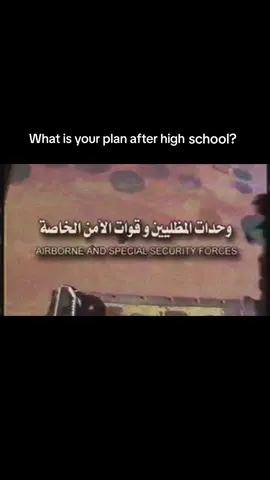 #عسكرية   #وحدات_المظليين_وقوات_الأمن_الخاصة 