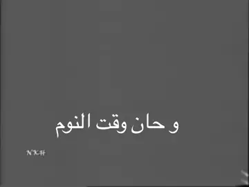 #و#حان #وقت #النوم وحان وقت النوم