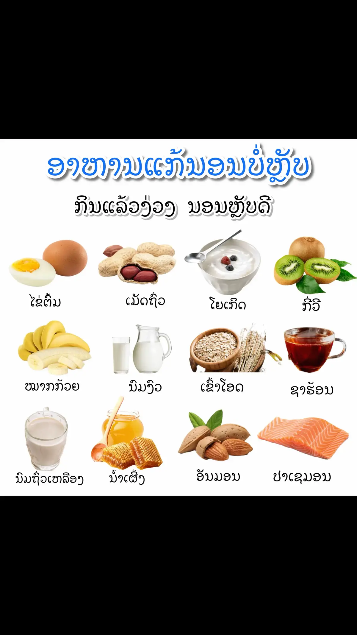 ບັນຫານອນຫລັບຍາກ ຫລັບໆຕື່ນໆ ຫລັບບໍ່ສະນິດຫຼາຍໆຄົນແກ້ບັນຫາໂດຍການກິນຢານອນຫຼັບລອງມາກິນອາຫານແທນເດີ້#ສຸຂະພາບທີ່ດີເລີ້ມຕົ້ນຈາກການກິນ😋 #ສຸຂະພາບດີຕ້ອງສ້າງດ້ວຍຕົວເອງ #ສຸຂະພາບດີຕ້ອງມາກ່ອນ #ຢ່າປິດການມອງເຫັນ #ຕາມົນໃຫ້ຄຳປຶກສາດ້ານສຸຂະພາບ 