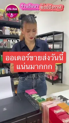 ออเดอร์ขายส่งวันนี้ ก็จะวุ่นๆนิดนึงนะคะ สนใจครีมซอง เครื่องสำอางราคาส่ง ทักหาอันนาได้เลยน๊า #ขายส่ง #ราคาส่ง #ร้านขายส่ง #เครื่องสําอาง #ครีมซองเซเว่น #เมคอัพ #บิวตี้ #อันนาช็อปบึงกาฬ 