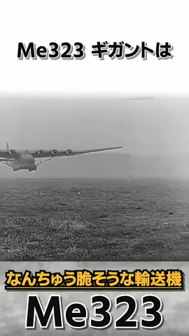 なんちゅう脆い船そうな超大型輸送機 - Me323 ギガントの一分解説 #me323 #雑学 #雑学豆知識