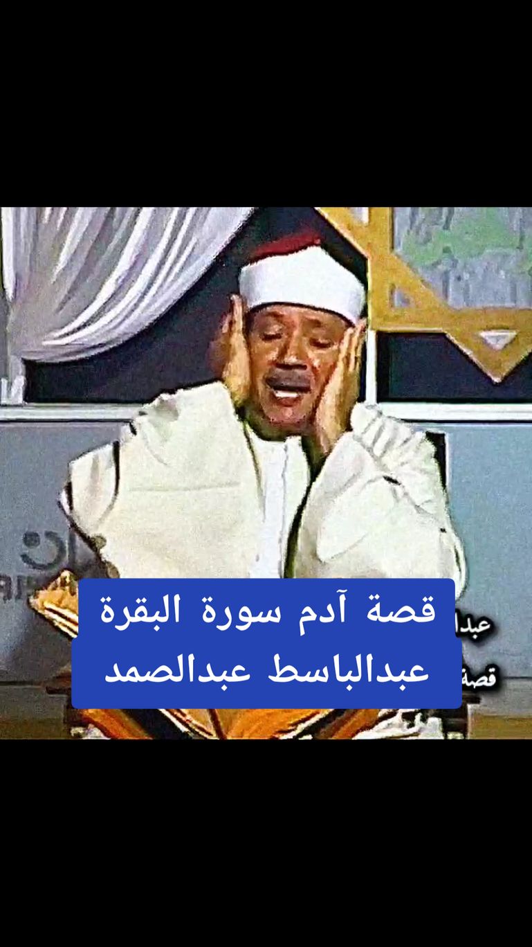 نوادر التلاوات المرئية للشيخ #عبدالباسط_عبدالصمد رحمه الله #قصة_آدم من #سورة_البقرة تسجيلات التلفزيون المصري في الثمانينيات Rare Abdulbasit #Abdussamad video Quran Telawat Recitation, #adam_story from Surah Baqarah, Egyptian Studio TV at eighties. #عبد_الباسط_عبد_الصمد #عبدالباسط #Abdul_Basit #abdulsamad #Abdussamed #القران_الكريم_راحه_نفسية😍🕋 #القران_الكريم #قران #تلاوة_نادرة #quran #kuran #holy_quran 