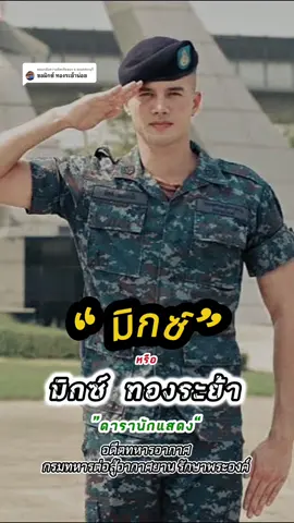 ตอบกลับ @ส.จเนตสระบุรี “มิกซ์”หรือ มิกซ์ ทองระย้า อดีตทหารอากาศ กรมทหารต่อสู้อากาศยาน รักษาพระองค์ 🫡💂#มิกซ์ทองระย้า #ดารานักแสดง #กองทัพอากาศ #กองทัพไทย #อย่าปิดกั้นการมองเห็น #เทรนด์วันนี้ #CapCut 