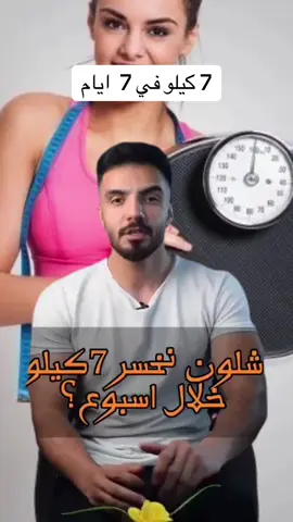 خسارة الوزن خلال اسبوع #صلي_علي_النبي #طبيب_تيك_توك🤨 #فوائد_صحية #الدكتور #foryoupage #for #صحة #paidadsh #toutlemonde #علاج_بالاعشاب #وصفات_طبخ_سهله_ولذيذة🥰 #paidads #فوائد #football #طبيب_تيك_توك #fy #doctorsoftiktok #صحة_المرأة 