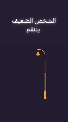 كن الشخص الذكي  #النجاح #تطوير_الذات #تطوير_الشخصية #تطوير_ذات #تحفيز_الذات #تحفيز #motivation #success #successful #fyp #foryou 