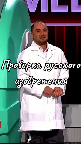 Проверка русского изобретения / #comedyclub #камедиклаб #comedystroy #камедиклабтикток #камедиклаблучшеесмех #угар #лучшее #тнт #камедизвезды #звездытнт #камеди_клаб1 #рекомендации #рек #врек #пуститеврек #пуститеврекомендации #харламов 