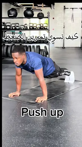 كيف تسوي تمرين الضغط (push up) من الصفر #Fitness #sudan #pushups #sudan 