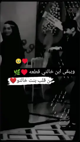 #دير_العشك_يايبه #واعشك_من_القرابه #♥️🥹 #🥹 #🩶#ابن_خالتي 