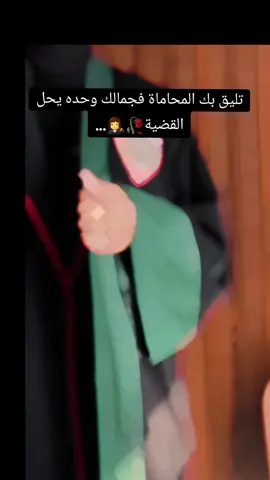 #محاماة #fypシ゚ #viral #الحلم #حطو_لايك_فولو_كومنت_حركه_الاكسبلو #تصميم_فيديوهات🎶🎤🎬 #غرور_وكبرياء_انثى👑❤️ #مجرد________ذووووووق🎶🎵💞 