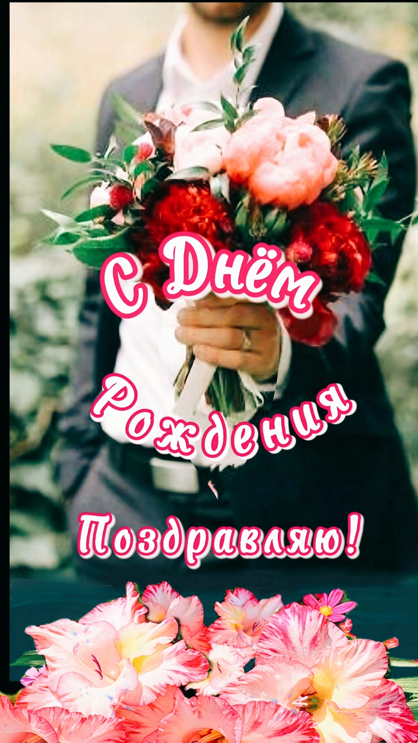 #сднемрождения#красивоепоздравление#девушке #подруге #розы #рек 