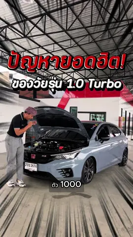 ปัญหายอดฮิต ของวัยรุ่น 1.0 เทอร์โบ #รถมือสอง #อัมโฮมคาร์ #ปัญหารถยนต์ #city1000turbo 