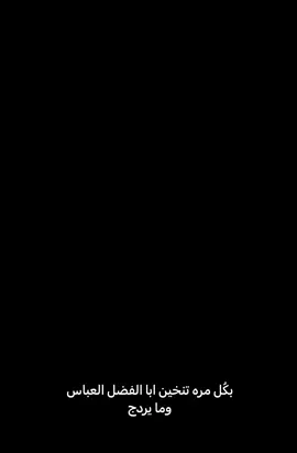 العَباس إبن عَلي 🫶🏻🥹،  #ابا_الفضل  #قناتي_تليجرام_بالبايو💕🦋 