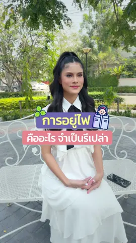 การอยู่ไฟคืออะไร จำเป็นรึเปล่า #แม่กาวหกขา #แม่กาว6ขา #ลูกแฝด #แม่ลูกแฝด #อยากมีลูกแฝด #อิ๊กซี่เด็ก #อิ๊กซี่ #tiktokแนะนํา #tiktokความรู้ #เทรนด์วันนี้ #เลี้ยงลูก 