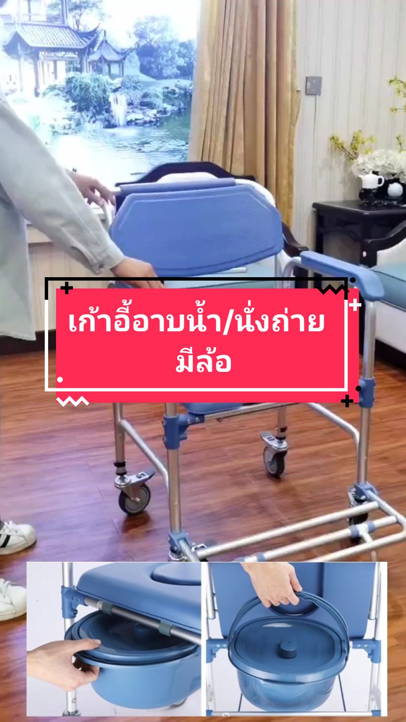 เก้าอี้อาบน้ำ/นั่งถ่ายมีล้อ รับน้ำหนักได้150kg.เป็นเก้าอี้ที่ใช้งานได้อเนก ประสงค์ เป็นเก้าอี้ที่ออกแบบให้มีที่เข็น อาบน้ำ นั่งถ่าย เดินทาง ล้อทั้ง4 มีเบรค ล็อคได้ หมุนได้360องศา #เก้าอี้ขับถ่ายผู้สูงอายุ #เก้าอี้อาบน้ําผู้สูงอายุ #เก้าอี้อาบน้ํานั่งถ่าย #รถเข็นอเนกประสงค์ #เก้าอี้นั่งถ่ายมีล้อ #เก้าอี้อาบน้ำนั่งถ่ายผู้สูงอายุมีล้อ #ผู้สูงอายุ #คนป่วย #พี่อารีย์ค่ะ #tiktokshopครีเอเตอร์ #tiktokshop 