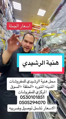 #مفروشات في #المدينه #هنية_الرشيدي #سرير #لحاف #تخفيضات 