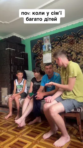 Багатодітні сімʼї тут?😂❤️ #село #сімейніприколи #скетч #гумор #жарти #вселі #мем #прикол #говоритьукраїна #стб #мама #тато #жарт #родина 