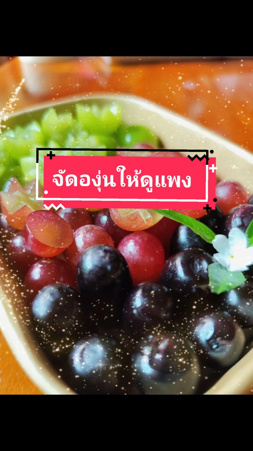 #องุ่น #จัดองุ่นใส่กล่อง #ผลไม้ #ผลไม้ปอกพร้อมทานเชียงราย #howto #องุ่นไซมัสคัส #องุ่นแม่มด #องุ่นแดงไร้เมล็ด #องุ่นไร้เมล็ด🍇 