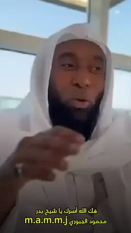 #بدر_المشاري #الجبور #العراق #السعودية #جبور_وعز_الجبور🇮🇶🦅 