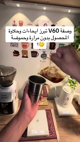 وصفة V60 تبرز ايحاءات المحصول بدون مرارة وحموضة 🤔؟  @NosoundRoastery  #foryou #explore #foryoupage #fyp #v60 #coffee #your_coffee #كوفي 