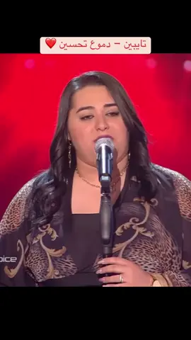 تايبين - دموع تحسين ❤️ #thevoice #VoiceEffects #اغاني_عراقيه #اغاني_حزينه #اغاني_عربيه #foryou #music 