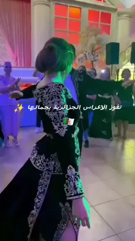 تفوز الاعراس جزائرية بجمالها 🇩🇿✨❤❤🫀 #الاعراس_الجزائرية #اغاني#تيك_توك #alaoui #algeria #alightmotion #dansealgerienne🇩🇿 #mariagealgerien #mariage💍 #عروسة_جزائرية2023📽📸🇩🇿 #خيط_الروح_الجزائري #الجزائر #البدرون_العاصمي_الجزائري📸📽 #mariagealgerien #دزاير🇩🇿 #fyp #foryoupage #foryou #fyp #حلويات_سهلة_وسريعة #زواج #جزائرية #مناسبات_زواج #قفطان_جزائري #عنابة_قسنطينة_سطيف #شعب_الصيني_ماله_حل😂😂 #ppppppppppppppppppppppp #عاصيمية #جزائريات_زين_وهمة #قاع_هنا_وليدات_وبنات_بلادي🇩🇿🇩🇿🇩🇿 #مشهدات_تيك_توك #100kviews 