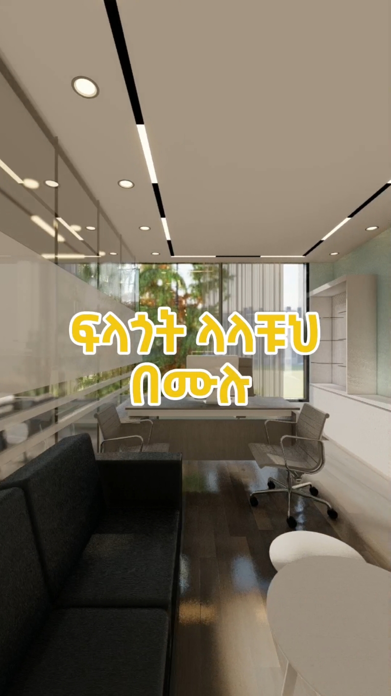 Finally Here!  #rennovation #cavedesignstudio #addisababa #construction #ethiopian_tik_tok #onlineclass #architect #architecture 