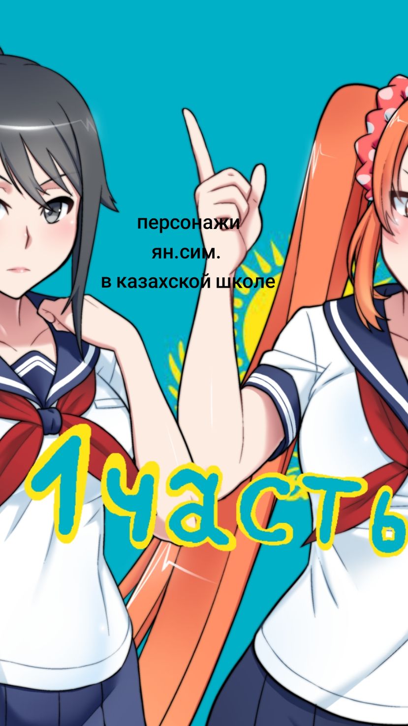 сразу говорю,это не редизайн,а просто мой представление о том,как выглядели бы персонажи яндере симулятора,если бы они родились в Казахстане и соответсвенно учились в казахской школе (я не знаю почему Осана татарка,просто захотелось)  #яндересимулятор #казахстан
