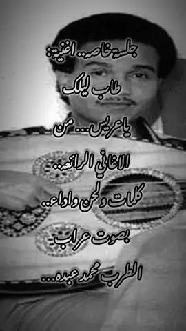 طاب ليلك ياعريس..محمد عبده#fyp #اكسبلورر #tiktok #محمد_عبده #Love #خالد_بن_محمد99 #foryou #fypシ #فنان_العرب #طرب 