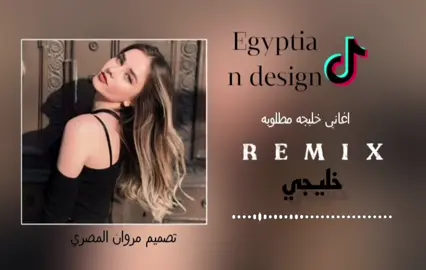 #خليجي #اغاني_كامله #تصميم_فيديوهات🎶🎤🎬 #دويتو #دبه_عاليا🔊  #majidalhrbi1🎥  #k400 #وين_جيش_majidalhrbi1  #اكسبلور_تيك_توك_مشاهيرك_توك  #مطروح_وهلها🔥💪😎مشاهير_العرب 